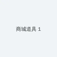 最后的羔羊 积分商城 - 帖子高亮卡